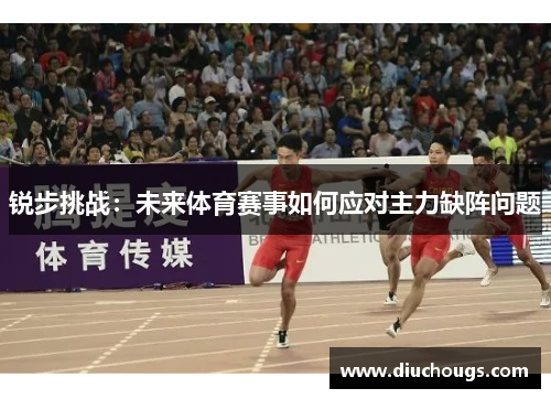 锐步挑战：未来体育赛事如何应对主力缺阵问题