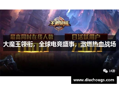 大魔王领衔，全球电竞盛事，激燃热血战场