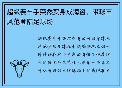 超级赛车手突然变身成海盗，带球王风范登陆足球场